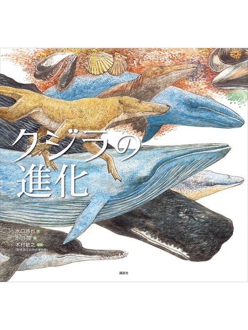 クジラの進化 - Tateyama Municipal Library - OverDrive